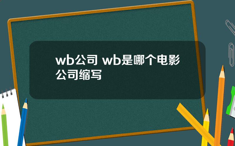 wb公司 wb是哪个电影公司缩写